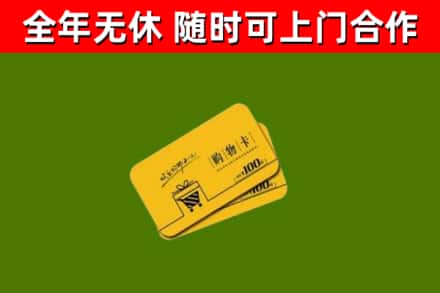 南雄市回收购物卡
