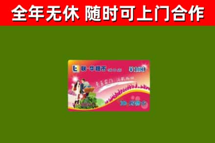 南雄市回收购物卡
